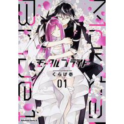 モータルブライド 1（角川コミックス・エース） [コミック]