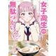 女子高生の無駄づかい　（７）<7>(角川コミックス・エース) [コミック]