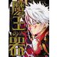 魔王の器(角川コミックス・エース) [コミック]