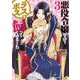 悪役令嬢なのでラスボスを飼ってみました　（３）<3>(角川コミックス・エース) [コミック]