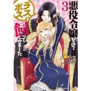 悪役令嬢なのでラスボスを飼ってみました　（３）<3>(角川コミックス・エース) [コミック]