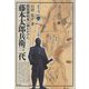 琵琶湖治水に命をかけた藤本太郎兵衛三代（淡海文庫） [全集叢書]