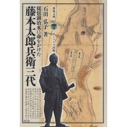 琵琶湖治水に命をかけた藤本太郎兵衛三代（淡海文庫） [全集叢書]