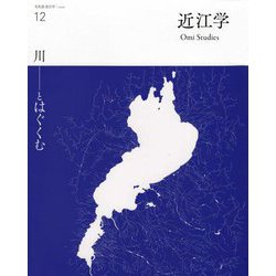 文化誌 近江学〈12 2020〉川―とはぐくむ [ムックその他]
