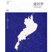 文化誌 近江学〈12 2020〉川―とはぐくむ [ムックその他]