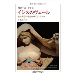 【70％OFF】 ヨドバシ.com - イシスのヴェール―自然概念の歴史をめぐる 哲学・思想