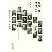 サルトルのプリズム-二十世紀フランス文学・思想論 [単行本]