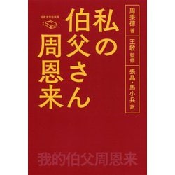 私の伯父さん周恩来 [単行本]