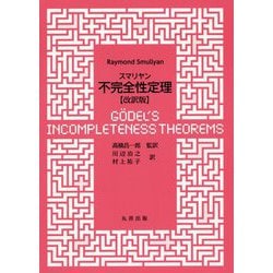 スマリヤン不完全性定理 改訳版 [単行本]