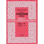 スマリヤン不完全性定理 改訳版 [単行本]