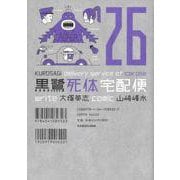 黒鷺死体宅配便 （26）（角川コミックス・エース） [コミック]
