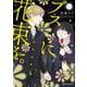 ブスに花束を。　（7）<7>(角川コミックス・エース) [コミック]