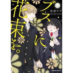 ブスに花束を。　（7）<7>(角川コミックス・エース) [コミック]