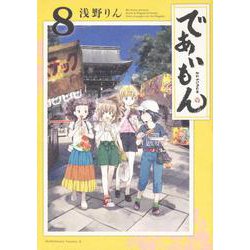 であいもん　（８）<8>(角川コミックス・エース) [コミック]