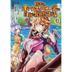 田舎のホームセンター男の自由な異世界生活　（３）<3>(角川コミックス・エース) [コミック]