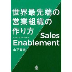 セールス・イネーブルメント世界最先端の営業組織の作り方 [単行本]