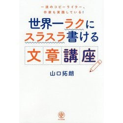 世界一ラクにスラスラ書ける文章講座 [単行本]