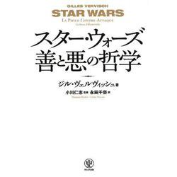 スター・ウォーズ 善と悪の哲学 [単行本]