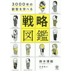 3000年の叡智を学べる 戦略図鑑 [単行本]