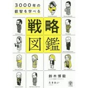 3000年の叡智を学べる 戦略図鑑 [単行本]