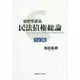 新標準講義 民法債権総論 全訂3版 [単行本]