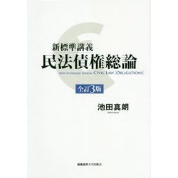 新標準講義 民法債権総論 全訂3版 [単行本]