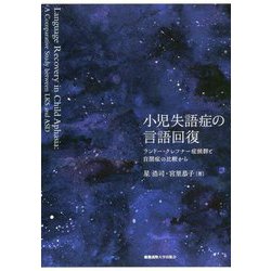 小児失語症の言語回復-ランドー・クレフナー症候群と自閉症の比較から [単行本]