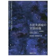 小児失語症の言語回復-ランドー・クレフナー症候群と自閉症の比較から [単行本]