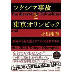 フクシマ事故と東京オリンピック-真実から目を逸らすことは犯罪である。 [単行本]