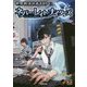 世界救済社畜TRPG ネバー・レイト・ナイターズ [単行本]