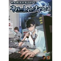 世界救済社畜TRPG ネバー・レイト・ナイターズ [単行本]