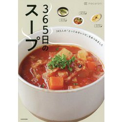 365日のスープ―365人の「とっておきレシピ」をあつめました [単行本]