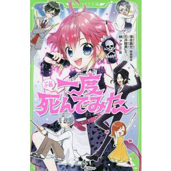 小説 一度死んでみた(角川つばさ文庫) [新書]
