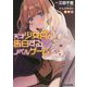 天才少女Aと告白するノベルゲーム(ファミ通文庫) [文庫]