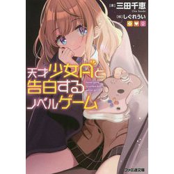 天才少女Aと告白するノベルゲーム(ファミ通文庫) [文庫]