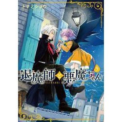 退魔師と悪魔ちゃん（３）<3>(電撃コミックスＮＥＸＴ) [コミック]