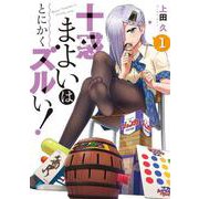 十惑まよいはとにかくズルい！（1）（電撃コミックスNEXT） [コミック]