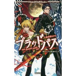人鬼血盟RPGブラッドパス(Role & Roll Books) [単行本]