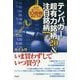 テンバガー超有力銘柄20＆注目銘柄77 [単行本]