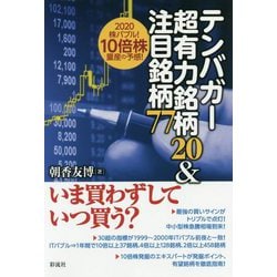 テンバガー超有力銘柄20＆注目銘柄77 [単行本]