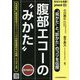 あなたも名医！ 見かた と 診かた のコツを伝授 腹部エコーの みかた 【電子版付】<65号> [単行本]