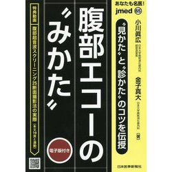あなたも名医！ 見かた と 診かた のコツを伝授 腹部エコーの みかた 【電子版付】<65号> [単行本]