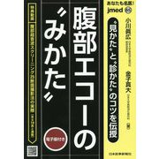 あなたも名医！ 見かた と 診かた のコツを伝授 腹部エコーの みかた 【電子版付】<65号> [単行本]