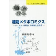 植物メタボロミクス-ゲノムから解読する植物化学成分（シリーズ・生命の神秘と不思議） [単行本]