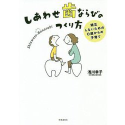 しあわせ歯ならびのつくり方 [単行本]