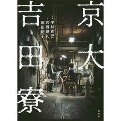 京大吉田寮 [単行本]