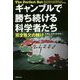 ギャンブルで勝ち続ける科学者たち―完全無欠の賭け（草思社文庫） [文庫]