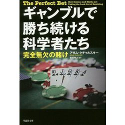 ギャンブルで勝ち続ける科学者たち―完全無欠の賭け（草思社文庫） [文庫]