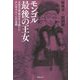 モンゴル最後の王女―文化大革命を生き抜いたチンギス・ハーンの末裔（草思社文庫） [文庫]
