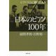 日本のピアノ100年―ピアノづくりに賭けた人々（草思社文庫） [文庫]